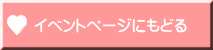 �C�x���g�y�[�W�ɂ��ǂ�