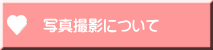 �ʐ^�B�e�ɂ���