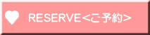 RESERVE<ご予約>