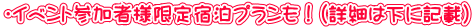 �E�C�x���g�Q���җl����h���v�������I�i�ڍׂ͉��ɋL�ځj