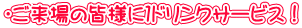 �E������̊F�l�ɂP�h�����N�T�[�r�X�I