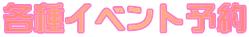 �e��C�x���g�\��