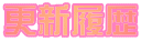 �X�V����