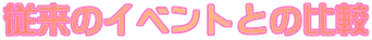 �]���̃C�x���g�Ƃ̔�r